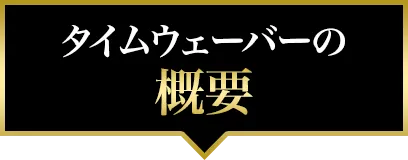タイムウェーバーの概要