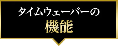 タイムウェーバーの機能