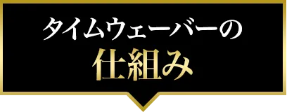 タイムウェーバーの仕組み