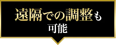 遠隔での調整も可能