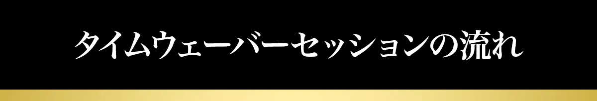 タイムウェーバーセッションの流れ