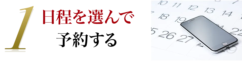 1 日程を選んで予約する