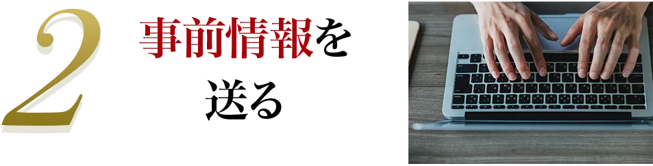 2 事前情報を送る