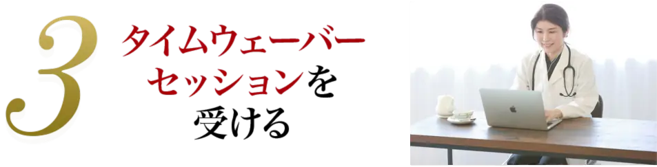 3 タイムウェーバーセッションを受ける