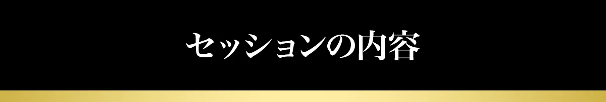 セッションの内容