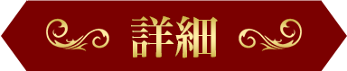 詳細