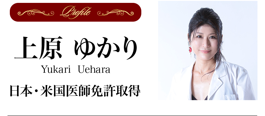 上原ゆかり