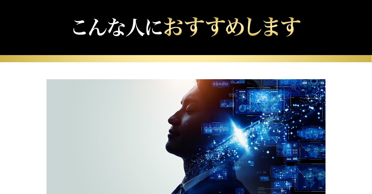 こんな人におすすめします